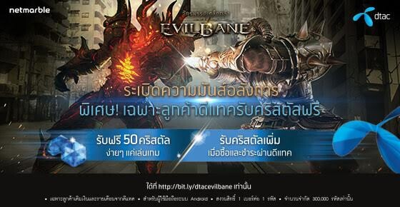 DTAC ร่วมกับ EvilBane จักรพรรดิเหล็กกล้า มอบสิทธิพิเศษแบบเต็มขั้น พร้อมลุ้นรางวัลใหญ่ Samsung Galaxy S7 ทุกสัปดาห์!