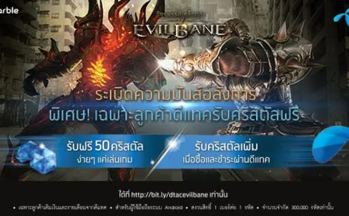 DTAC ร่วมกับ EvilBane จักรพรรดิเหล็กกล้า