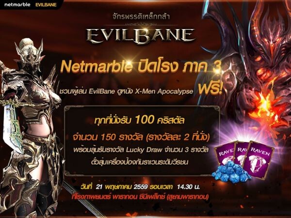 Netmarble ปิดโรง ภาค 3 ชวนผู้เล่น EvilBane ดูหนัง X-Men Apocalypse ฟรี! ในวันเสาร์ที่ 21 พฤษภาคม 2559 รอบเวลา 14.30 น. ที่โรงภาพยนตร์ พารากอน ซีนีเพล็กซ์ (สยามพารากอน)