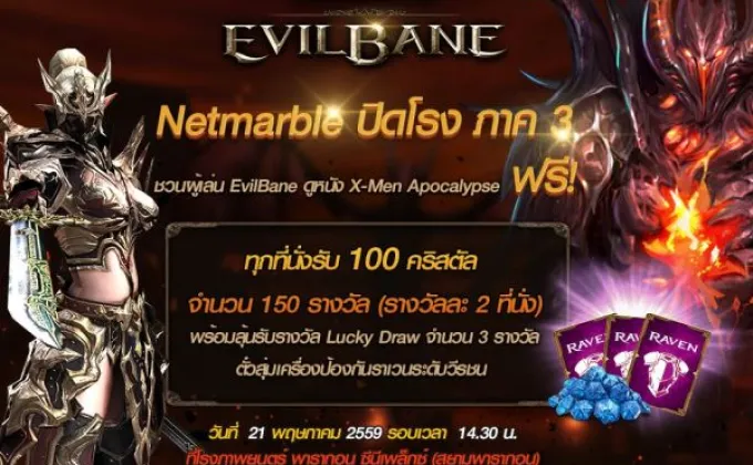 Netmarble ปิดโรง ภาค 3 ชวนผู้เล่น