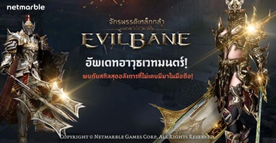 EvilBane : จักรพรรดิเหล็กกล้า เกมมือถือแอคชั่น RPG อัพเดทอุปกรณ์เวทย์มนต์สุดเจ๋งและอีกมากมาย ด้วยการการันตีจากผู้เล่น 4.5 ใน store