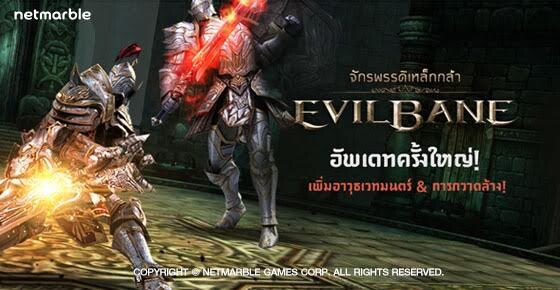 EvilBane : จักรพรรดิเหล็กกล้า เกมมือถือแอคชั่น RPG อัพเดทอุปกรณ์เวทย์มนต์สุดเจ๋งและอีกมากมาย ด้วยการการันตีจากผู้เล่น 4.5 ใน store