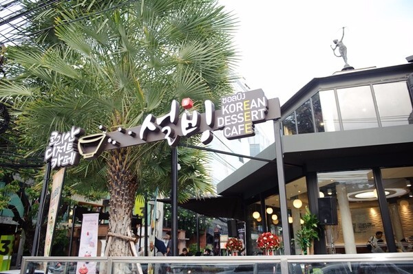 ซอลบิง (SULBING : KOREAN DESSERT CAFE) เปิดร้านสาขา 5 ขยายความสุขส่งต่อให้คอรักขนมหวานเมืองไทย