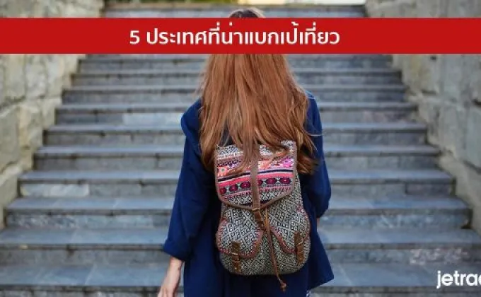 5 ประเทศที่น่าแบกเป้เที่ยว –