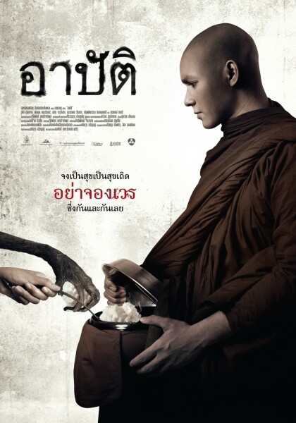 “อาปัติ” คว้ารางวัลโปสเตอร์ภาพยนตร์ไทยยอดเยี่ยมจากสวนดุสิตไทยมูฟวี่โปสเตอร์อวอร์ด ครั้งที่ 5