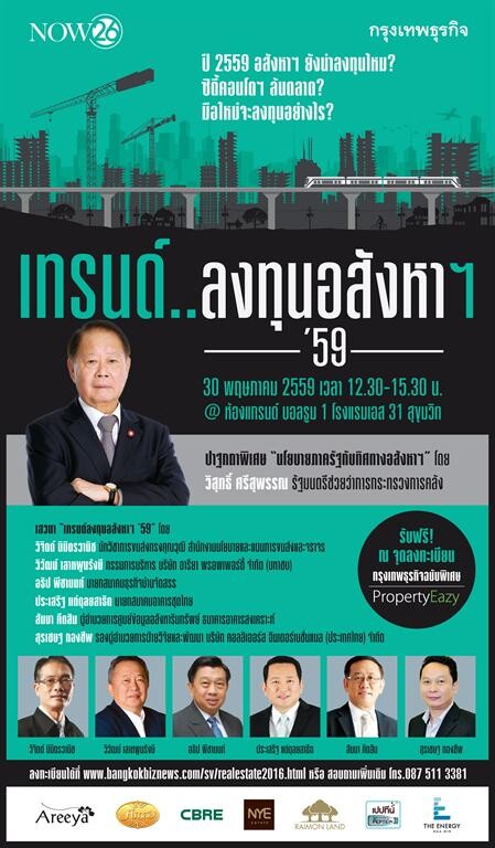 งานสัมมนา เทรนด์ .. ลงทุนอสังหาฯ ’59