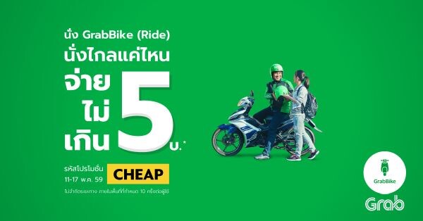 แกร็บไบค์ (GrabBike) จัดหนัก นั่งมอเตอร์ไซต์ จ่ายไม่เกิน 5 บาท!