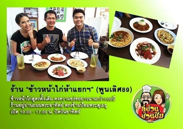 เชฟก๊อง ข้าวหน้าไก่ พูนเลิศ “รสชาติดั้งเดิมเพิ่มเติมคือความอร่อย” รับจัดเลี้ยงนอกสถานที่ รับทำข้าวกล่อง พร้อมกระจายความอร่อยไปทั่วกรุงเทพฯ