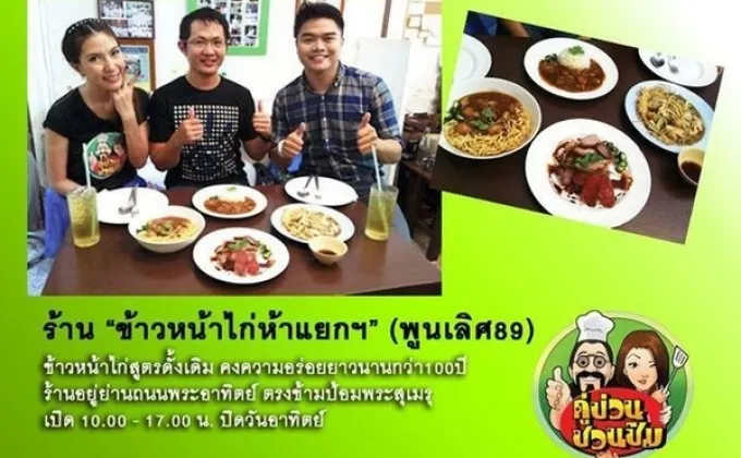 เชฟก๊อง ข้าวหน้าไก่ พูนเลิศ “รสชาติดั้งเดิมเพิ่มเติมคือความอร่อย”