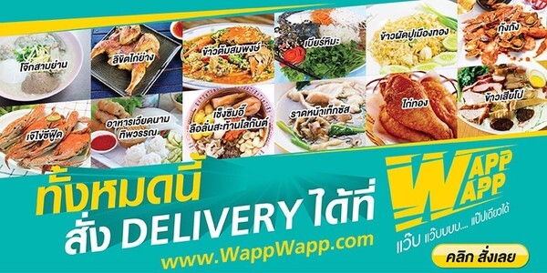 สั่งอาหารจากร้านดัง ไปกินที่บ้านได้ ไม่ต้องฝ่ารถติดให้หงุดหงิดใจ ด้วย WappWapp