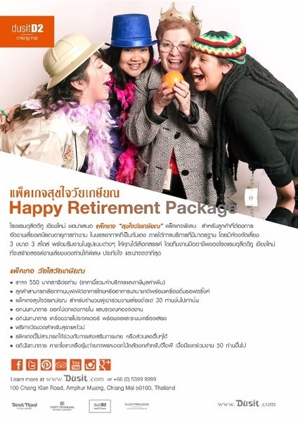 ดุสิตดีทู เชียงใหม่ ขอมอบโปรโมชั่นดีๆ กับแพ็คเกจสุขใจวัยเกษียณ (Happy Retirement Package)