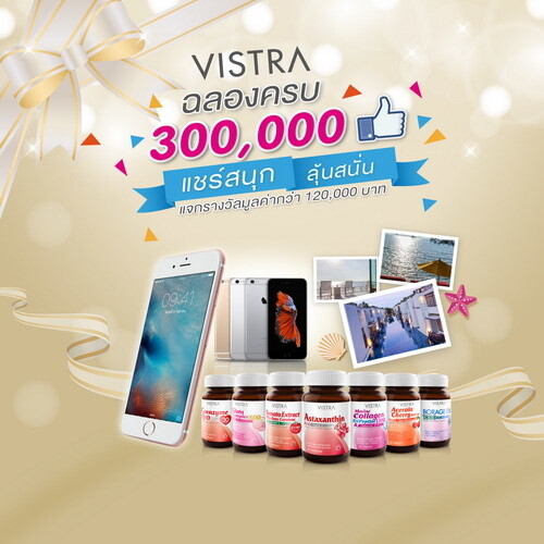 วิสทร้า (VISTRA) ฉลอง 300,000 ไลค์ จัดกิจกรรม “แชร์สนุก ลุ้นสนั่น” ตลอดถึงเดือนมิถุนายน