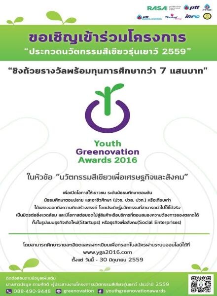 ขอเชิญเข้าร่วมโครงการ “ประกวดนวัตกรรมสีเขียวรุ่นเยาว์ ประจำปี 2559 (Youth Greenovation Awards 2016)”