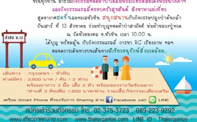 12-13 สค. 59 แรลลี่ครอบครัวสุขสันต์สิงหาพาแม่เที่ยว