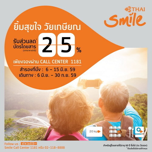 ไทยสมายล์จัดโปร “ยิ้มสุขใจ วัยเกษียณ” มอบส่วนลด 25% เฉพาะผู้สูงอายุวัย 60 อัพ