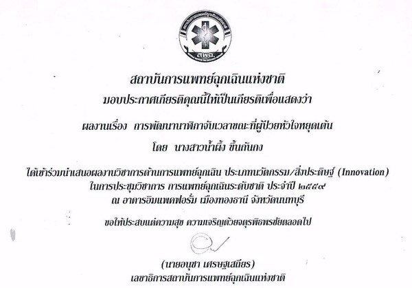 คลากร รพ.ธรรมศาสตร์เฉลิมพระเกียรติ คว้ารางวัลชนะเลิศอันดับ 1 ประเภทนวัตกรรม/สิ่งประดิษฐ์ ในการประชุมวิชาการการแพทย์ฉุกเฉินระดับชาติ ประจำปี 2559