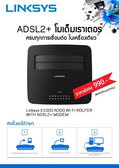 ลิงค์ซิสจัดหนักโปรฯ โมเด็มเราเตอร์ Linksys X1000 ราคาพิเศษเพียง 990 บาท เอาใจคอเน็ตฯ ครบทุกการเชื่อมต่อ ในเครื่องเดี่ยว