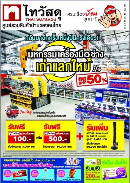 ไทวัสดุ มหกรรมเครื่องมือช่าง ปี3 ลดสูงสุด50%