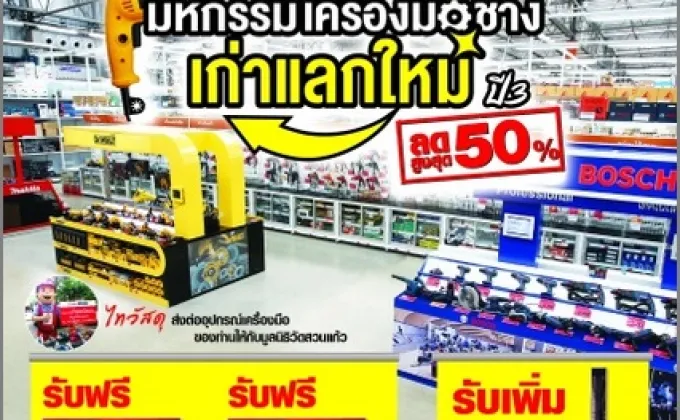 ไทวัสดุ มหกรรมเครื่องมือช่าง ปี3