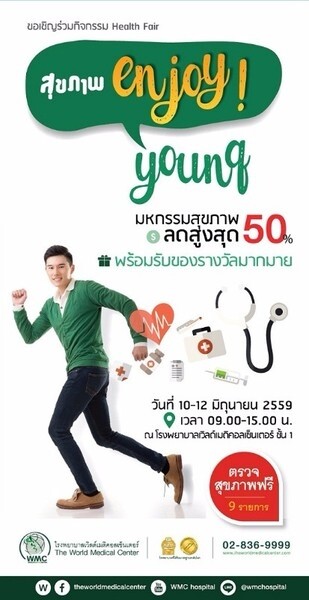 โรงพยาบาลเวิลด์เมดิคอลเซ็นเตอร์ จัดงานมหกรรมสุขภาพ ในวันที่ 10-12 มิถุนายน นี้