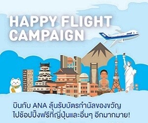 ลุ้นรับบัตรกำนัลช้อปปิ้งที่ญี่ปุ่นฟรี กับ ANA