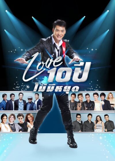 “บี้” เฉลย “แขกรับเชิญ” อวดโชว์พิเศษคอนเสิร์ต “Love 10 ปีไม่มีหยุด”