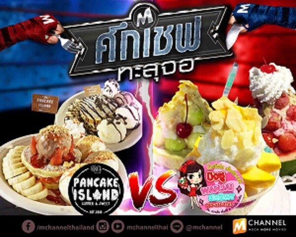 M Channel เชิญชวนเที่ยวงาน ARTBOX พร้อมรายการ ศึกเชพทะลุจอ สัปดาห์ที่ 3