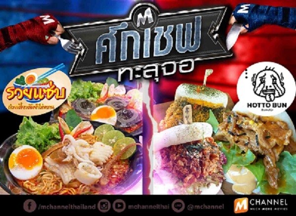 M Channel เชิญชวนเที่ยวงาน ARTBOX พร้อมรายการ ศึกเชพทะลุจอ สัปดาห์ที่ 4