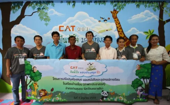 ภาพข่าว: CAT 001 มอบห้องสมุดใหม่ให้น้อง