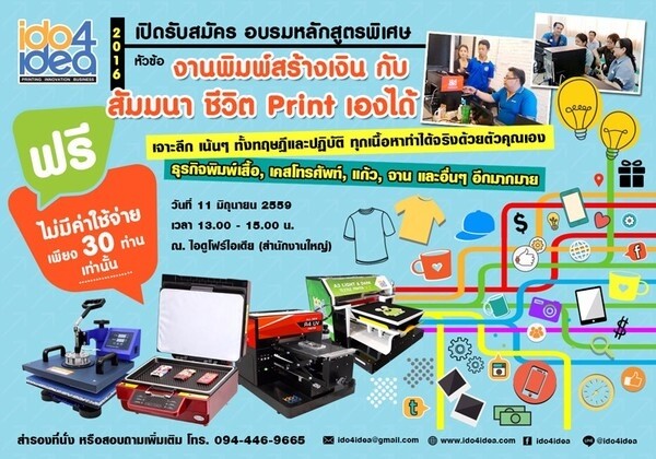 iDO4IDEA เปิดอบรมฟรี! สำหรับผู้ที่สนใจเป็นเจ้าของธุรกิจงานสกรีน