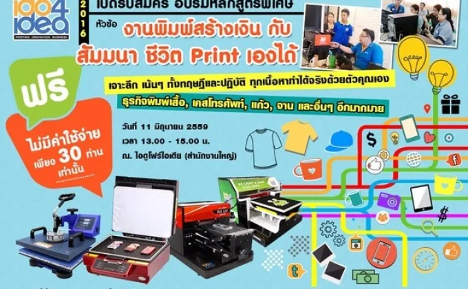 iDO4IDEA เปิดอบรมฟรี! สำหรับผู้ที่สนใจเป็นเจ้าของธุรกิจงานสกรีน