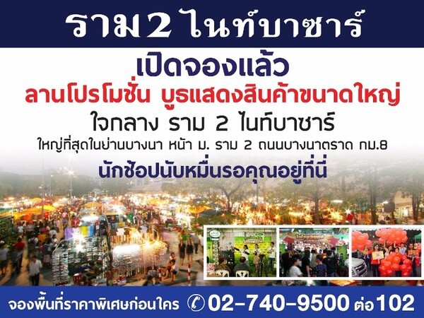 ราม 2 ไนท์บาซาร์ เปิดจองพื้นที่ลานโปรโมชั่น-บูธแสดงสินค้าขนาดใหญ่