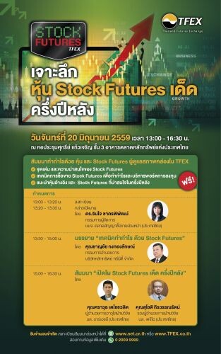 TFEX ร่วมกับ market maker จัดสัมมนา “เจาะลึก หุ้น Stock Futures เด็ด ครึ่งปีหลัง” 20 มิ.ย. นี้