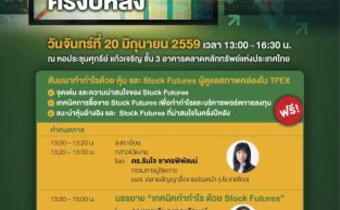 TFEX ร่วมกับ market maker จัดสัมมนา