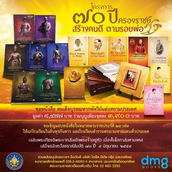 มูลนิธิธรรมดี ร่วมกับ สนพ.ดีเอ็มจี จัดโครงการเฉลิมพระเกียรติ เนื่องในโอกาสพระบาทสมเด็จพระเจ้าอยู่หัว ครองราชย์ครบ 70 ปี