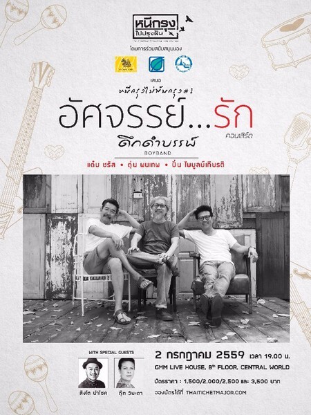 "อัศจรรย์...รัก" ตุ่น แต๋ม ปั่น ดึกดำบรรพ์บอยแบนด์ ปรากฏการณ์คอนเสิร์ตคุณภาพสุดอัศจรรย์