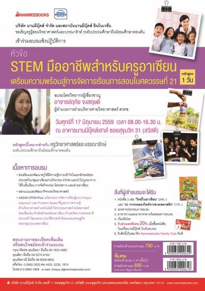 อบรมครู “STEM มืออาชีพสำหรับครูอาเซียน”