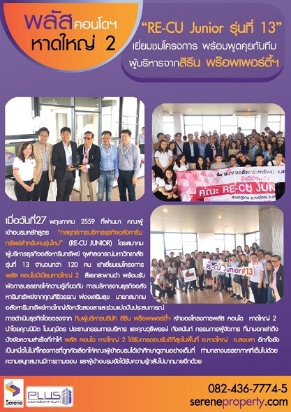 พลัส คอนโด หาดใหญ่ 2 ต้อนรับผู้เข้าอบรม “RE-CU Junior รุ่นที่ 13”