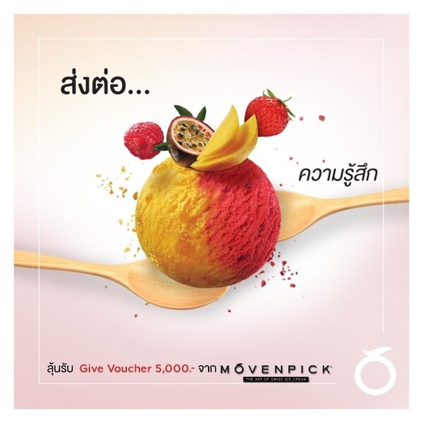 ส่งต่อ ความรู้สึก2016!! BY MoVENPICK ICE CREAM