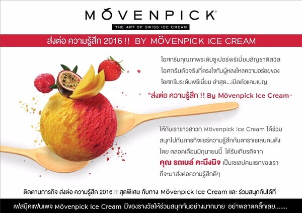 ส่งต่อ ความรู้สึก2016!! BY MoVENPICK ICE CREAM