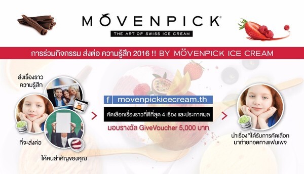 ส่งต่อ ความรู้สึก2016!! BY MoVENPICK ICE CREAM