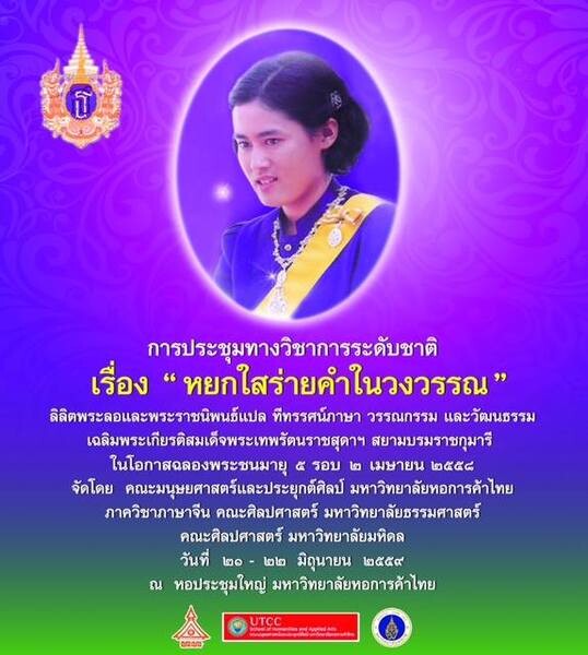 จัดการประชุมทางวิชาการระดับชาติ เรื่อง “หยกใสร่ายคำในวงวรรณ”