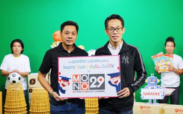 ภาพข่าว: MONO29 ร่วม “เติมฝัน…ปันน้ำใจ”