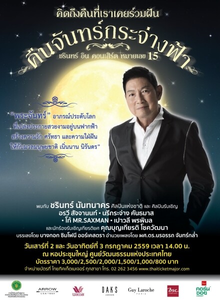 ชรินทร์ อิน คอนเสิร์ต หมายเลข 15  'คืนจันทร์กระจ่างฟ้า’ ละเมียดละไมทุกขั้นตอน พร้อมดูโขนสดๆ กันบนเวที