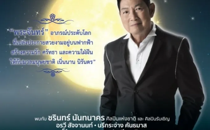 ชรินทร์ อิน คอนเสิร์ต หมายเลข