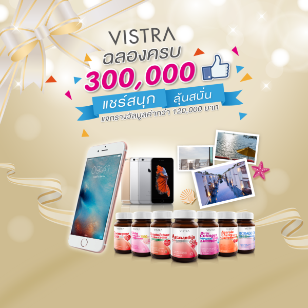 ภาพข่าว: วิสทร้า (VISTRA) ฉลอง 300,000 ไลค์ จัดกิจกรรม “แชร์สนุก ลุ้นสนั่น” ตลอดถึงเดือนมิถุนายน