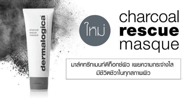 เดอร์มาลอจิกาขอแนะนำ "Charcoal Rescue Masque" ผลิตภัณฑ์มาส์คดีท็อกซ์สำหรับทุกสภาพผิว ช่วยปลุกความมีชีวิตชีวา เผยผิวกระจ่างใส