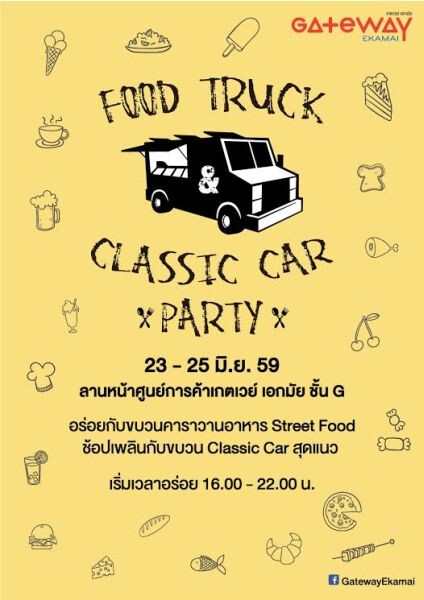 23-25 มิ.ย. นี้ เกตเวย์ เอกมัย รวมคาวาน Food Truck รสเลิศ และ Classic Car สุดแนวมาไว้ในงาน 'Food Truck Classic Car Party’