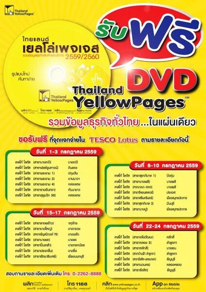 ไทยแลนด์ เยลโล่เพจเจส แจกฟรี DVD รวมเบอร์โทรธุรกิจสินค้าและบริการทั่วไทย พร้อมลุ้นโชคฟรี 2 ชั้น