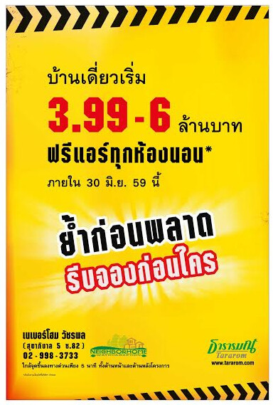 ธารารมณ์จัดโปรฯ “Hot Sales” บ้านเดี่ยวเนเบอร์โฮม วัชรพล ราคาพิเศษ สุทธิเริ่ม 3.99 – 6.0 ล้านบาท